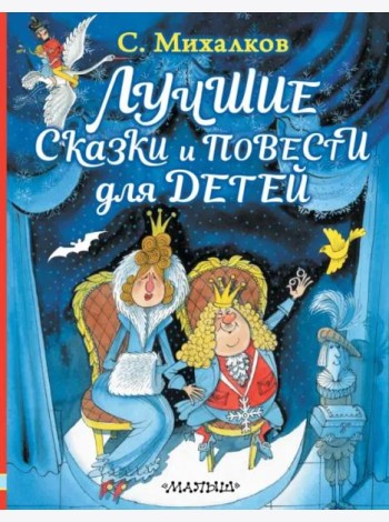 Лучшие сказки и повести для детей