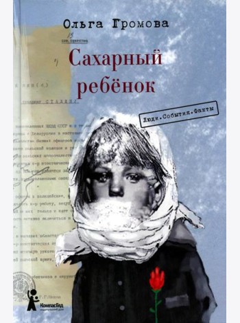 Сахарный ребенок: история девочки из прошлого века, рассказанная Стеллой Нудопольской. Люди. События. Факты. 4-е изд., стер