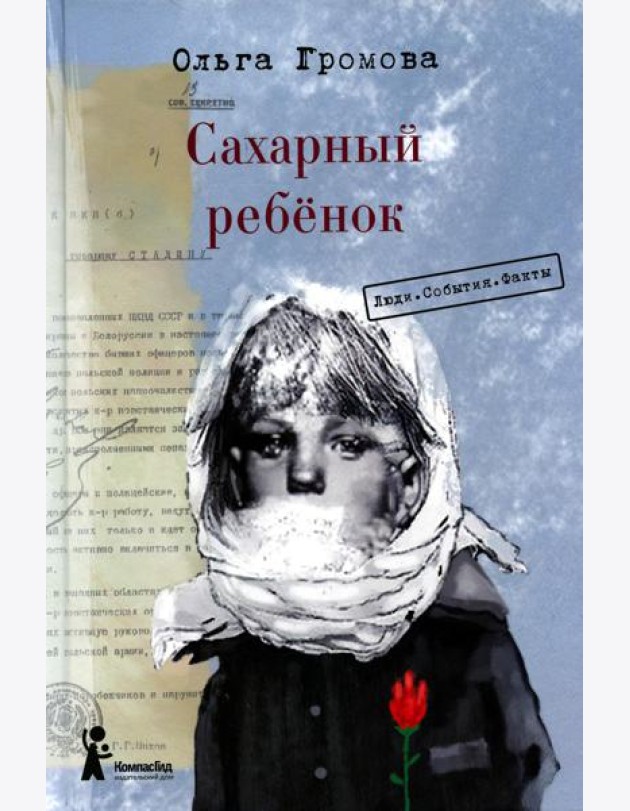 Сахарный ребенок: история девочки из прошлого века, рассказанная Стеллой Нудопольской. Люди. События. Факты. 4-е изд., стер