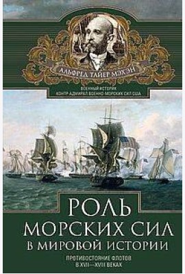 Роль морских сил в мировой истории. Противостояние флотов в XVII—XVIII веках