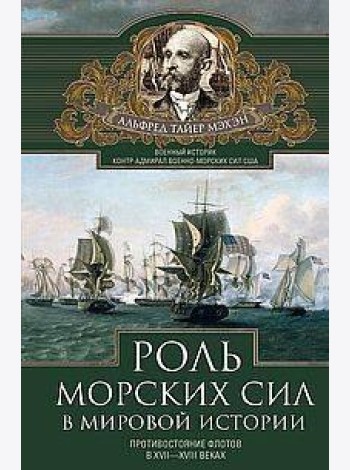 Роль морских сил в мировой истории. Противостояние флотов в XVII—XVIII веках