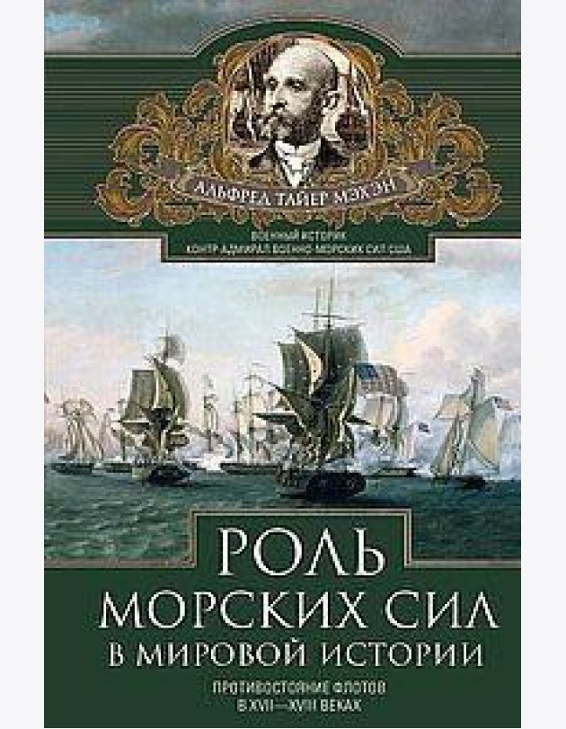 Роль морских сил в мировой истории. Противостояние флотов в XVII—XVIII веках