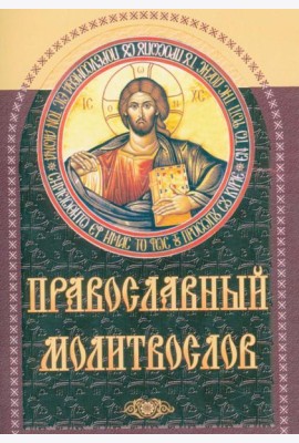 Православный молитвослов (коричневый)