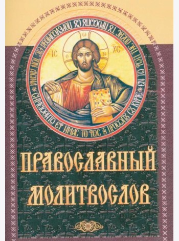 Православный молитвослов (коричневый)