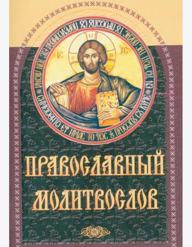 Православный молитвослов (коричневый)