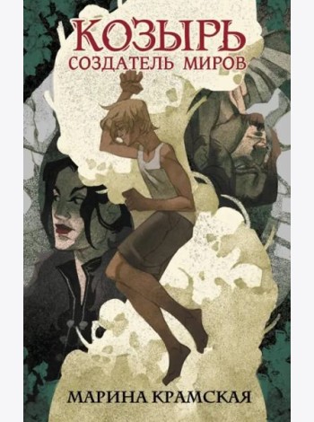 Козырь. Создатель миров
