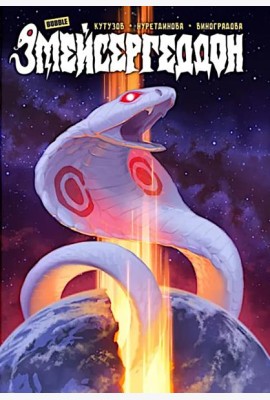 Змейсергеддон: книга комиксов