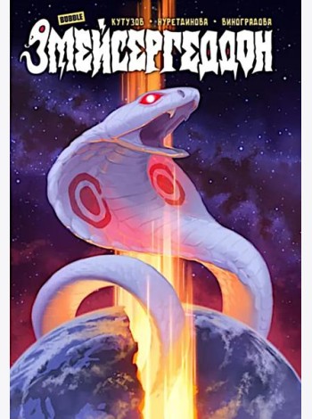 Змейсергеддон: книга комиксов