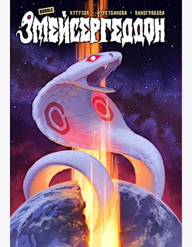 Змейсергеддон: книга комиксов