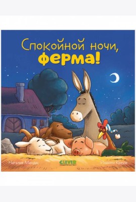 Сказка на ночь. Спокойной ночи, ферма!
