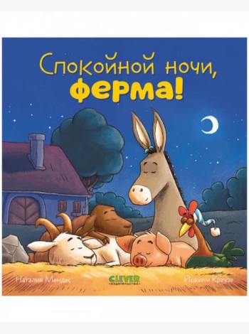 Сказка на ночь. Спокойной ночи, ферма!