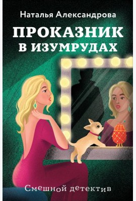 Проказник в изумрудах