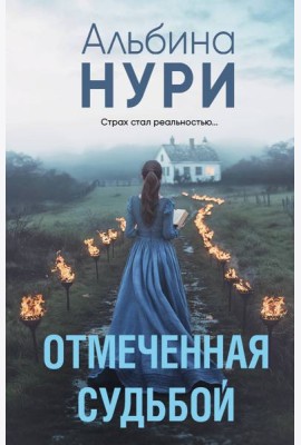 Отмеченная судьбой