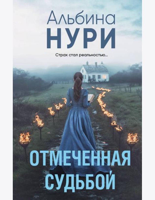 Отмеченная судьбой