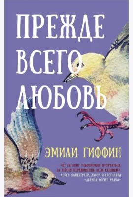 Прежде всего любовь