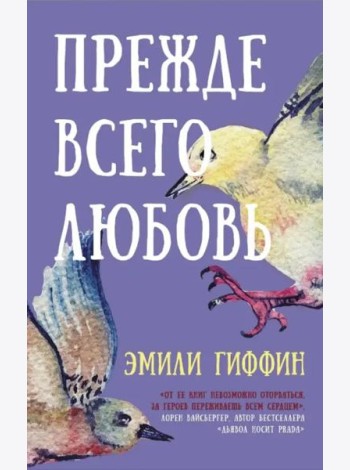 Прежде всего любовь