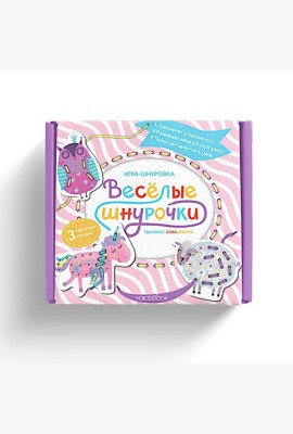 Веселые шнурочки. Единорог, сова, овечка: игра-шнуровка