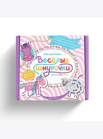 Веселые шнурочки. Единорог, сова, овечка: игра-шнуровка