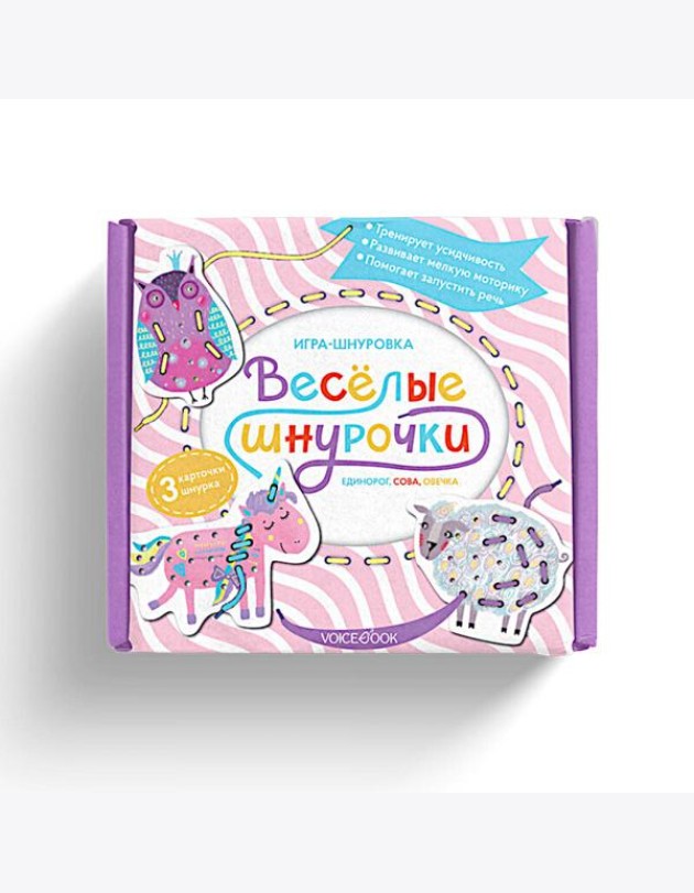 Веселые шнурочки. Единорог, сова, овечка: игра-шнуровка