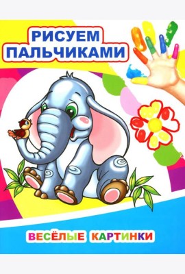 Веселые картинки. Рисуем пальчиками