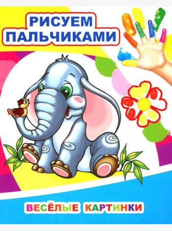 Веселые картинки. Рисуем пальчиками