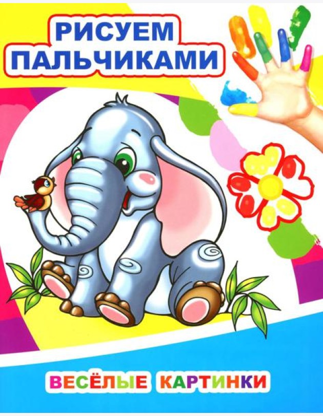Веселые картинки. Рисуем пальчиками