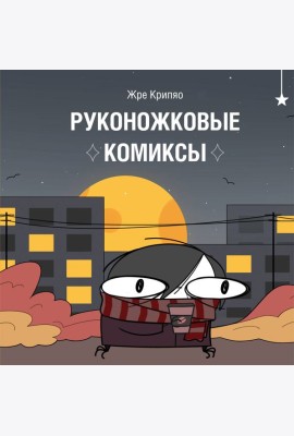 Руконожковые комиксы