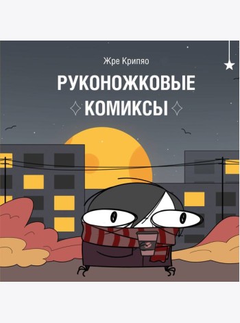 Руконожковые комиксы