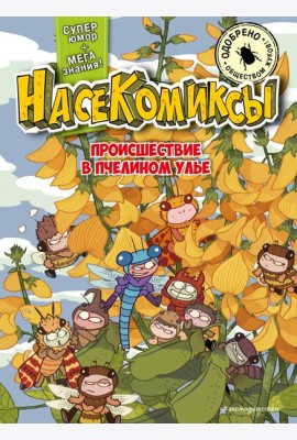 НасеКомиксы. Происшествие в пчелином улье