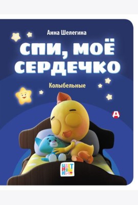 Спи, мое сердечко. Колыбельные