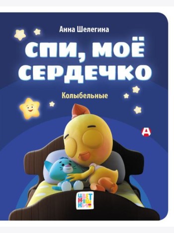 Спи, мое сердечко. Колыбельные