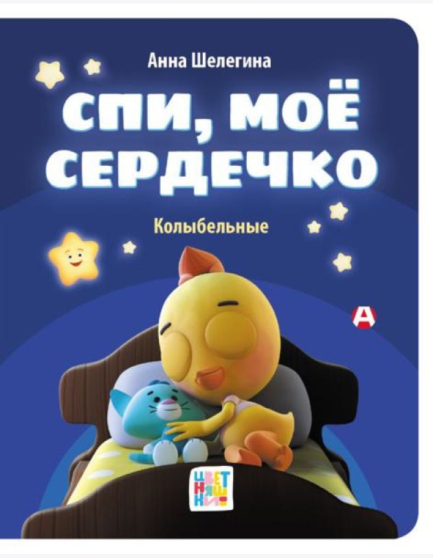 Спи, мое сердечко. Колыбельные