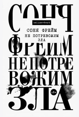 Не потревожим зла
