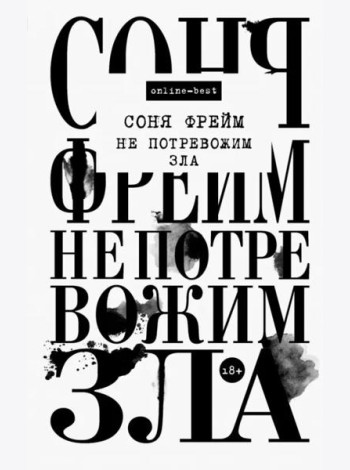 Не потревожим зла