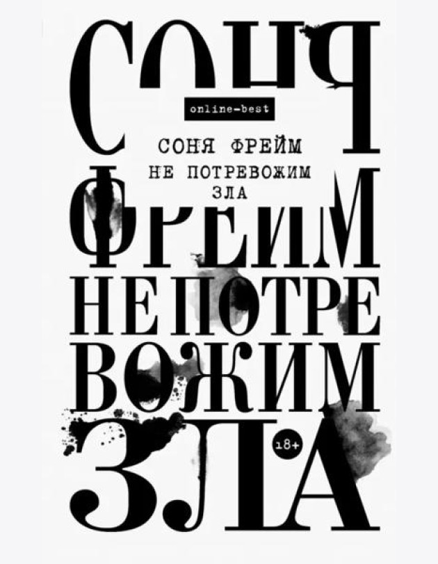 Не потревожим зла