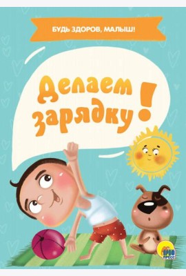 ДЕЛАЕМ ЗАРЯДКУ!