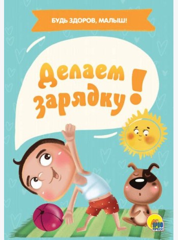 ДЕЛАЕМ ЗАРЯДКУ!