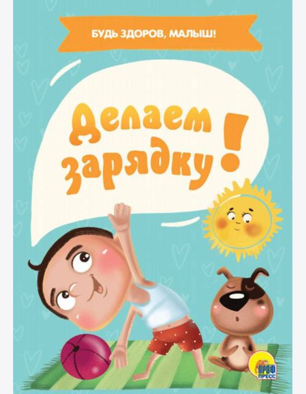 ДЕЛАЕМ ЗАРЯДКУ!