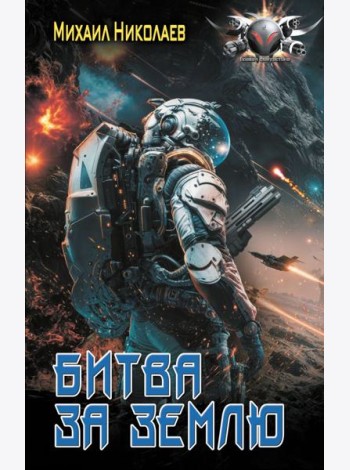 Битва за Землю: роман