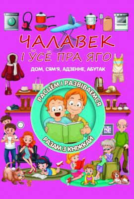 Чалавек i усе пра яго. Л.В.Даманская