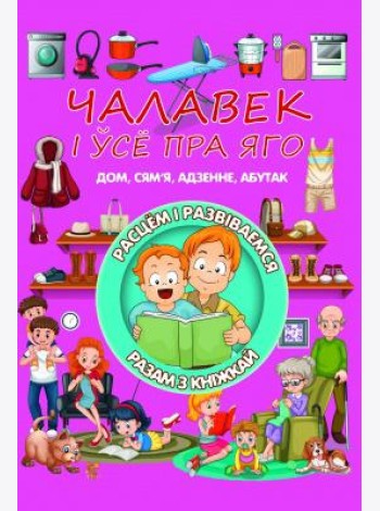 Чалавек i усе пра яго. Л.В.Даманская