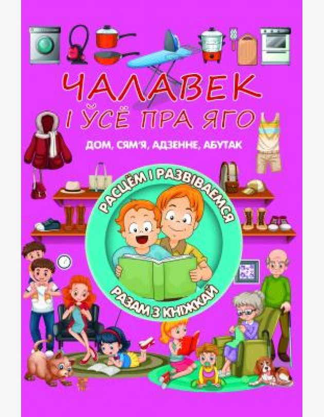 Чалавек i усе пра яго. Л.В.Даманская