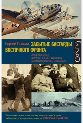 Забытые бастарды Восточного фронта