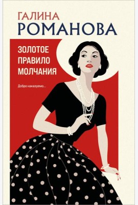 Золотое правило молчания