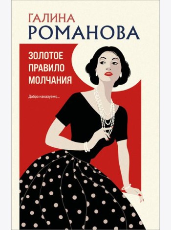 Золотое правило молчания