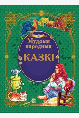 Мудрыя народныя казкi