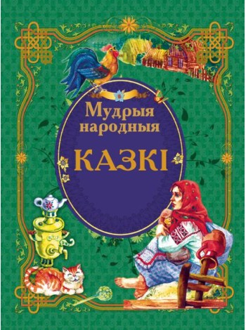 Мудрыя народныя казкi