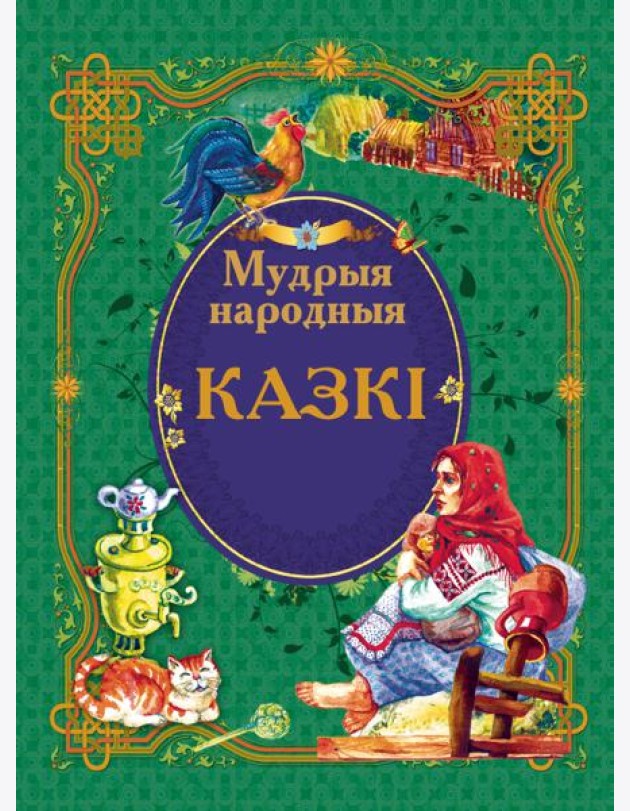 Мудрыя народныя казкi