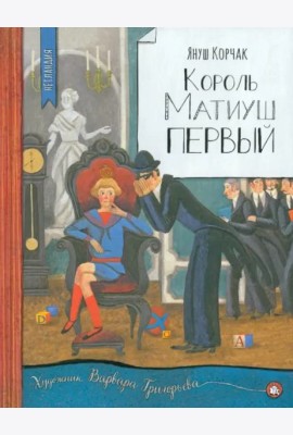 Король Матиуш Первый
