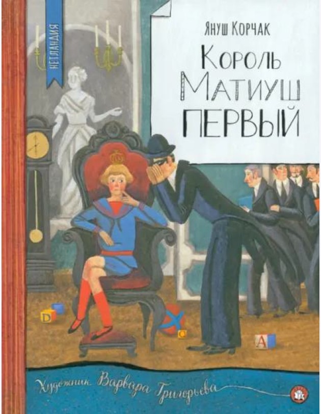 Король Матиуш Первый